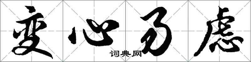 胡問遂變心易慮行書怎么寫