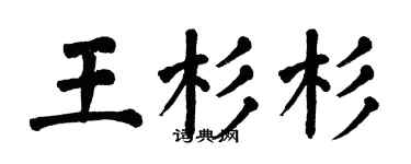 翁闓運王杉杉楷書個性簽名怎么寫