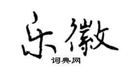 曾慶福樂徽行書個性簽名怎么寫
