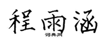 何伯昌程雨涵楷書個性簽名怎么寫
