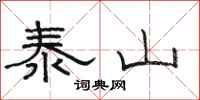 駱恆光泰山隸書怎么寫