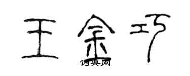 陳聲遠王金巧篆書個性簽名怎么寫