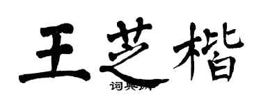 翁闓運王芝楷楷書個性簽名怎么寫