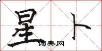 駱恆光星卜楷書怎么寫