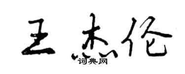 曾慶福王杰倫行書個性簽名怎么寫