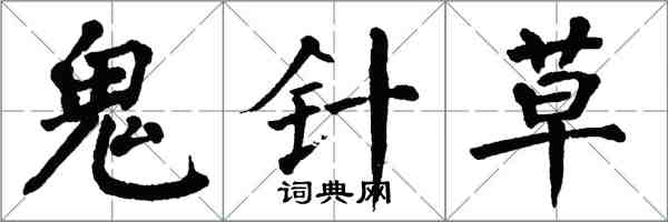 翁闓運鬼針草楷書怎么寫