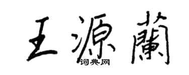 王正良王源蘭行書個性簽名怎么寫