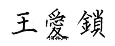 何伯昌王愛鎖楷書個性簽名怎么寫