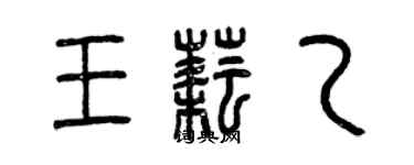 曾慶福王耘乙篆書個性簽名怎么寫