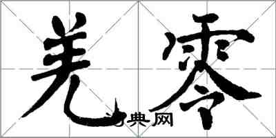 翁闓運羌零楷書怎么寫