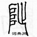 余巨力寫的硬筆篆書址