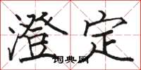 駱恆光澄定楷書怎么寫