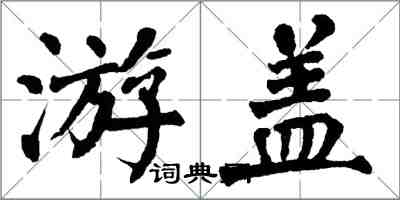 翁闓運游蓋楷書怎么寫