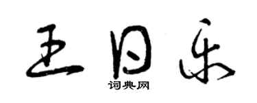 曾慶福王日樂草書個性簽名怎么寫