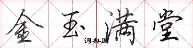 田英章金玉滿堂行書怎么寫
