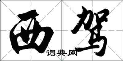 胡問遂西駕行書怎么寫