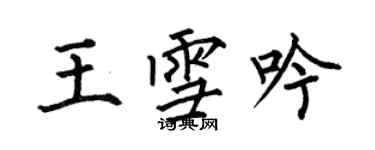 何伯昌王雪吟楷書個性簽名怎么寫