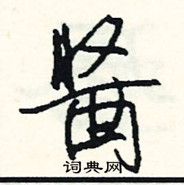 拔結尾的成語_最後一個字是拔的成語