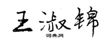 曾慶福王淑錦行書個性簽名怎么寫