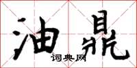 周炳元油鼎楷書怎么寫
