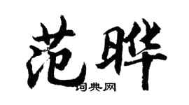 胡問遂范曄行書個性簽名怎么寫