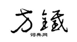 曾慶福方鐵草書個性簽名怎么寫