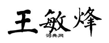 翁闓運王敏烽楷書個性簽名怎么寫