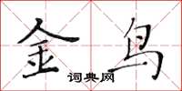 黃華生金鳥楷書怎么寫