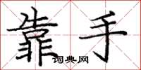 龐中華靠手楷書怎么寫