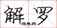 龐中華解羅行書怎么寫
