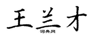 丁謙王蘭才楷書個性簽名怎么寫