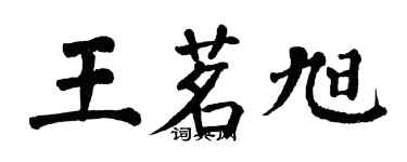 翁闓運王茗旭楷書個性簽名怎么寫