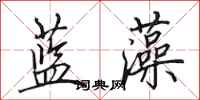 田英章藍藻行書怎么寫