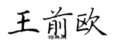 丁謙王前歐楷書個性簽名怎么寫