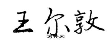 曾慶福王爾敦行書個性簽名怎么寫