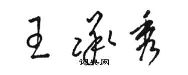 駱恆光王承秀草書個性簽名怎么寫