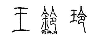 陳墨王鈴玲篆書個性簽名怎么寫