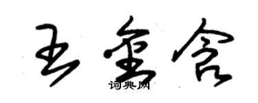 朱錫榮王金含草書個性簽名怎么寫