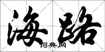 胡問遂海路行書怎么寫