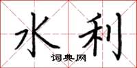荊霄鵬水利楷書怎么寫