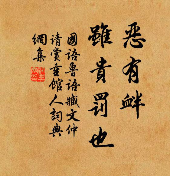 左丘明惡有釁,雖貴罰也。書法作品欣賞