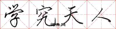 田英章學究天人行書怎么寫