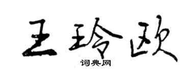 曾慶福王玲歐行書個性簽名怎么寫