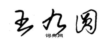 朱錫榮王九圓草書個性簽名怎么寫