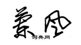 朱錫榮蘭風草書個性簽名怎么寫