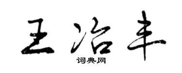 曾慶福王冶豐行書個性簽名怎么寫