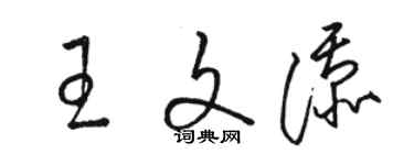 駱恆光王文添草書個性簽名怎么寫