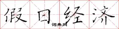 黃華生假日經濟楷書怎么寫