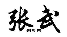 胡問遂張武行書個性簽名怎么寫