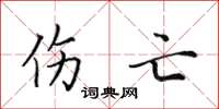 田英章傷亡楷書怎么寫